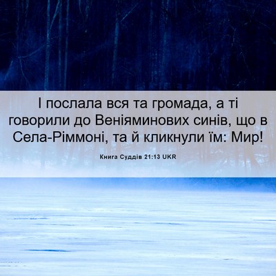 Picture 06 - Книга Суддів 21:13 UKR - І послала вся та громада, а - Bible Verse Picture
