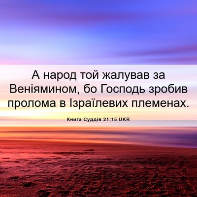 Picture 06 - Книга Суддів 21:15 UKR - А народ той жалував за - Bible Verse Picture