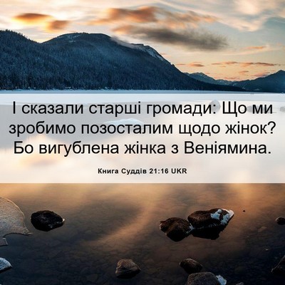 Picture 06 - Книга Суддів 21:16 UKR - І сказали старші громади: - Bible Verse Picture