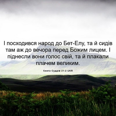 Picture 06 - Книга Суддів 21:2 UKR - І посходився народ до - Bible Verse Picture