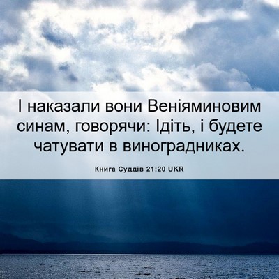 Picture 06 - Книга Суддів 21:20 UKR - І наказали вони - Bible Verse Picture