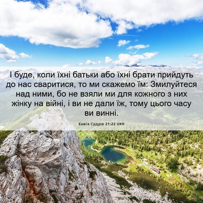 Picture 06 - Книга Суддів 21:22 UKR - І буде, коли їхні батьки - Bible Verse Picture