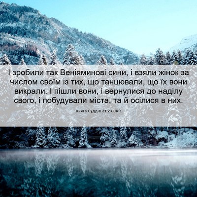 Picture 06 - Книга Суддів 21:23 UKR - І зробили так Веніяминові - Bible Verse Picture