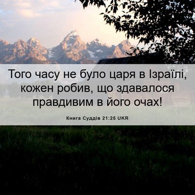 Picture 06 - Книга Суддів 21:25 UKR - Того часу не було царя в - Bible Verse Picture