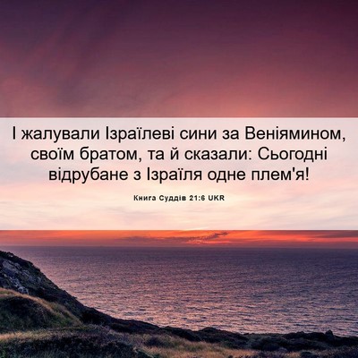 Picture 06 - Книга Суддів 21:6 UKR - І жалували Ізраїлеві сини - Bible Verse Picture
