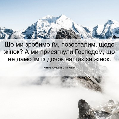 Picture 06 - Книга Суддів 21:7 UKR - Що ми зробимо їм, - Bible Verse Picture