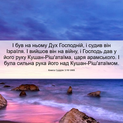 Picture 06 - Книга Суддів 3:10 UKR - І був на ньому Дух - Bible Verse Picture