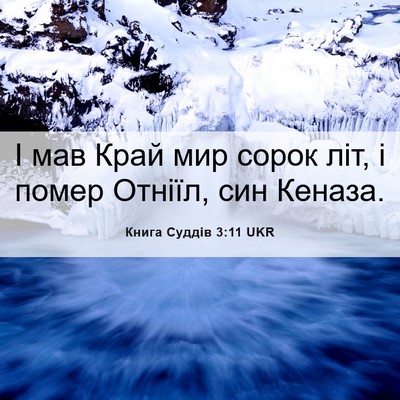 Picture 06 - Книга Суддів 3:11 UKR - І мав Край мир сорок літ, і - Bible Verse Picture