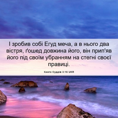 Picture 06 - Книга Суддів 3:16 UKR - І зробив собі Егуд меча, а в - Bible Verse Picture