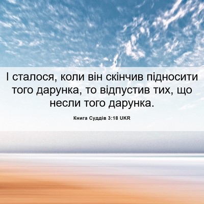 Picture 06 - Книга Суддів 3:18 UKR - І сталося, коли він скінчив - Bible Verse Picture