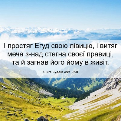 Picture 06 - Книга Суддів 3:21 UKR - І простяг Егуд свою лівицю, - Bible Verse Picture
