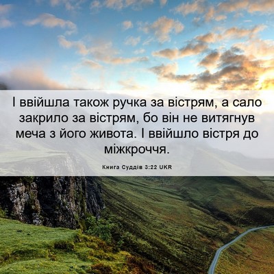 Picture 06 - Книга Суддів 3:22 UKR - І ввійшла також ручка за - Bible Verse Picture