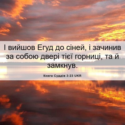 Picture 06 - Книга Суддів 3:23 UKR - І вийшов Егуд до сіней, і - Bible Verse Picture