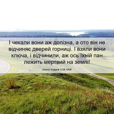 Picture 06 - Книга Суддів 3:25 UKR - І чекали вони аж допізна, а - Bible Verse Picture
