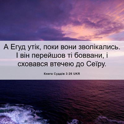 Picture 06 - Книга Суддів 3:26 UKR - А Егуд утік, поки вони - Bible Verse Picture