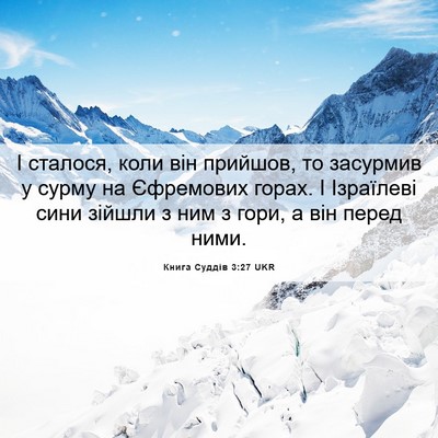 Picture 06 - Книга Суддів 3:27 UKR - І сталося, коли він - Bible Verse Picture