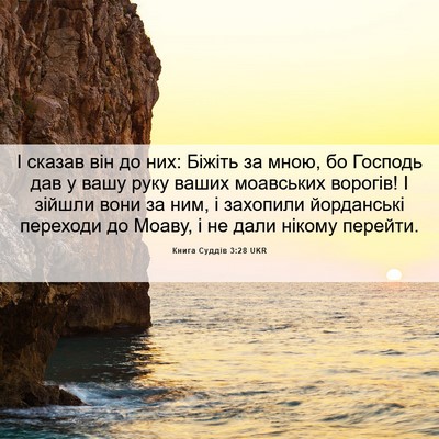 Picture 06 - Книга Суддів 3:28 UKR - І сказав він до них: Біжіть - Bible Verse Picture
