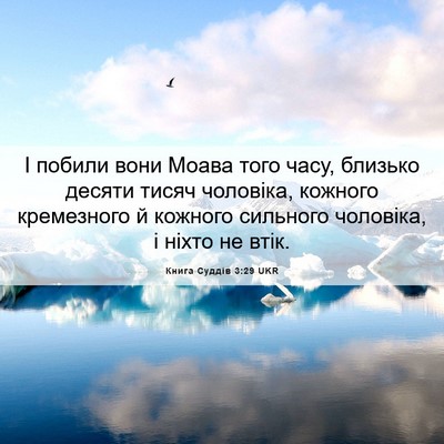 Picture 06 - Книга Суддів 3:29 UKR - І побили вони Моава того - Bible Verse Picture
