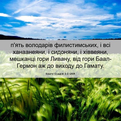 Picture 06 - Книга Суддів 3:3 UKR - п'ять володарів - Bible Verse Picture