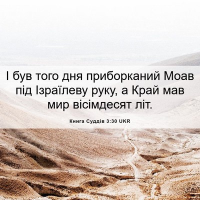 Picture 06 - Книга Суддів 3:30 UKR - І був того дня приборканий - Bible Verse Picture