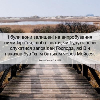 Picture 06 - Книга Суддів 3:4 UKR - І були вони залишені на - Bible Verse Picture