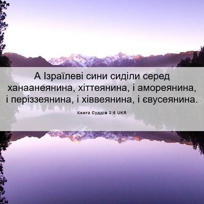 Picture 06 - Книга Суддів 3:5 UKR - А Ізраїлеві сини сиділи - Bible Verse Picture