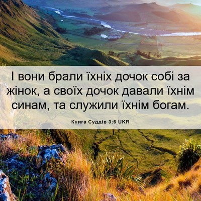 Picture 06 - Книга Суддів 3:6 UKR - І вони брали їхніх дочок - Bible Verse Picture