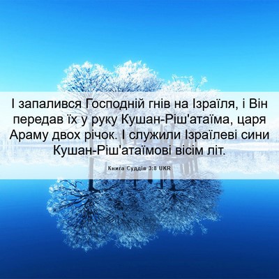 Picture 06 - Книга Суддів 3:8 UKR - І запалився Господній гнів - Bible Verse Picture