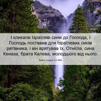 Picture 06 - Книга Суддів 3:9 UKR - І кликали Ізраїлеві сини - Bible Verse Picture