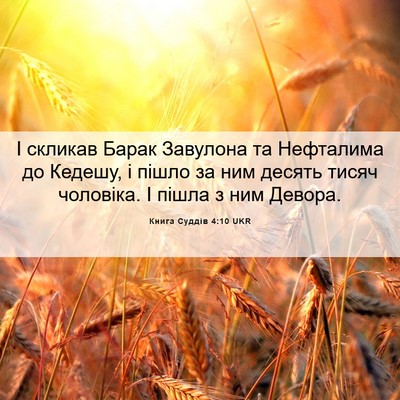 Picture 06 - Книга Суддів 4:10 UKR - І скликав Барак Завулона - Bible Verse Picture