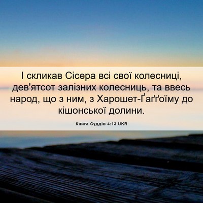 Picture 06 - Книга Суддів 4:13 UKR - І скликав Сісера всі свої - Bible Verse Picture