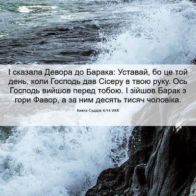 Picture 06 - Книга Суддів 4:14 UKR - І сказала Девора до Барака: - Bible Verse Picture