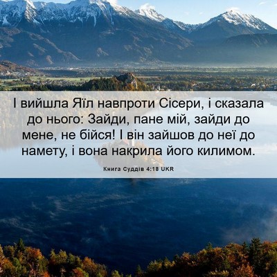 Picture 06 - Книга Суддів 4:18 UKR - І вийшла Яїл навпроти - Bible Verse Picture