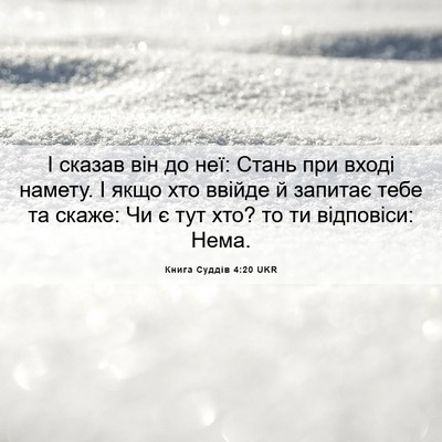 Picture 06 - Книга Суддів 4:20 UKR - І сказав він до неї: Стань - Bible Verse Picture
