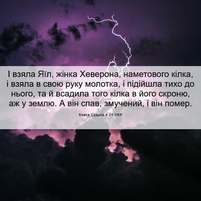 Picture 06 - Книга Суддів 4:21 UKR - І взяла Яїл, жінка - Bible Verse Picture