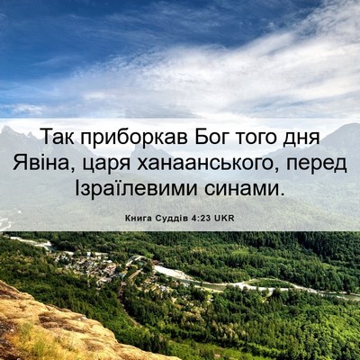 Picture 06 - Книга Суддів 4:23 UKR - Так приборкав Бог того дня - Bible Verse Picture