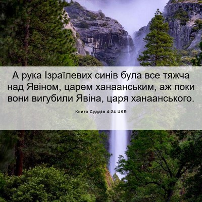 Picture 06 - Книга Суддів 4:24 UKR - А рука Ізраїлевих синів - Bible Verse Picture