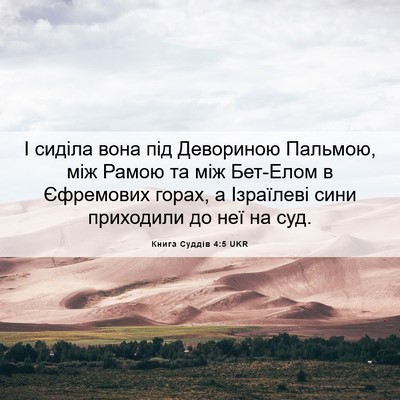 Picture 06 - Книга Суддів 4:5 UKR - І сиділа вона під - Bible Verse Picture