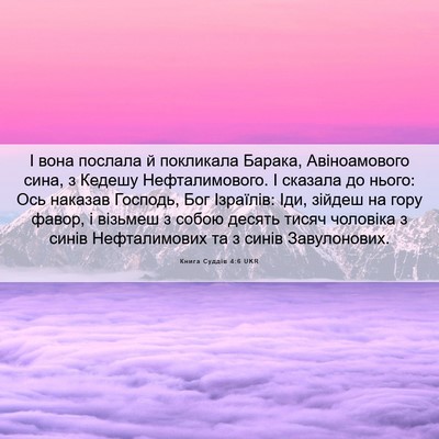 Picture 06 - Книга Суддів 4:6 UKR - І вона послала й покликала - Bible Verse Picture