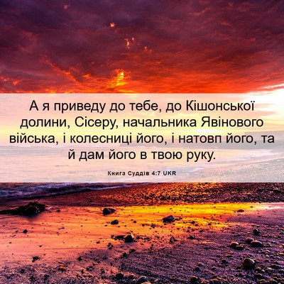 Picture 06 - Книга Суддів 4:7 UKR - А я приведу до тебе, до - Bible Verse Picture