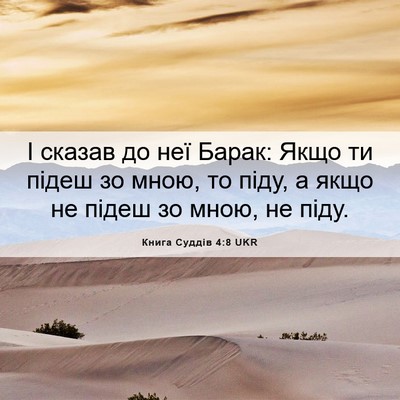 Picture 06 - Книга Суддів 4:8 UKR - І сказав до неї Барак: Якщо - Bible Verse Picture