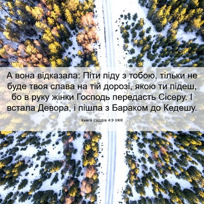 Picture 06 - Книга Суддів 4:9 UKR - А вона відказала: Піти піду - Bible Verse Picture