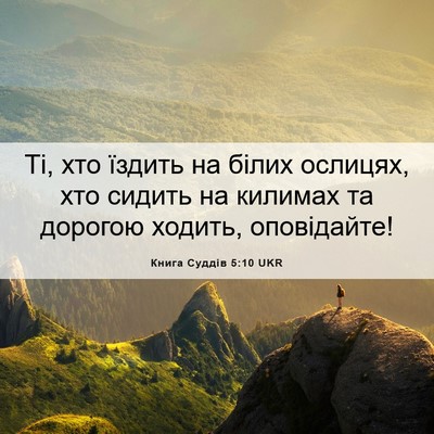 Picture 06 - Книга Суддів 5:10 UKR - Ті, хто їздить на білих - Bible Verse Picture