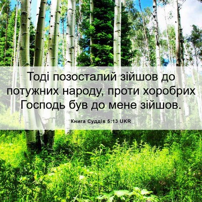 Picture 06 - Книга Суддів 5:13 UKR - Тоді позосталий зійшов до - Bible Verse Picture