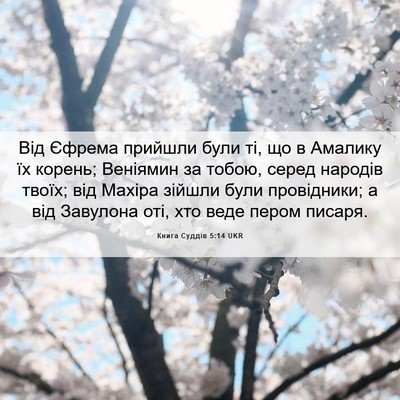 Picture 06 - Книга Суддів 5:14 UKR - Від Єфрема прийшли були ті, - Bible Verse Picture