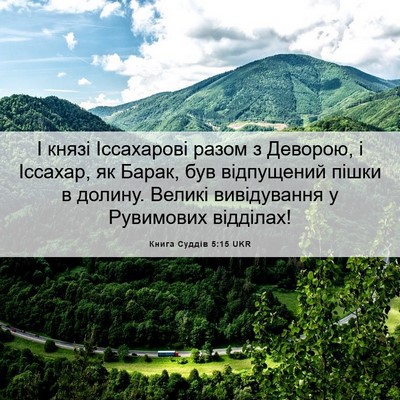 Picture 06 - Книга Суддів 5:15 UKR - І князі Іссахарові разом з - Bible Verse Picture