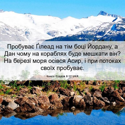 Picture 06 - Книга Суддів 5:17 UKR - Пробуває Ґілеад на тім - Bible Verse Picture