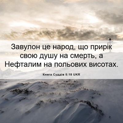 Picture 06 - Книга Суддів 5:18 UKR - Завулон це народ, що прирік - Bible Verse Picture