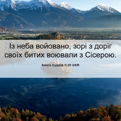 Picture 06 - Книга Суддів 5:20 UKR - Із неба войовано, зорі з - Bible Verse Picture