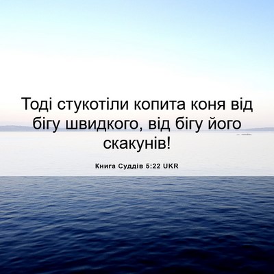 Picture 06 - Книга Суддів 5:22 UKR - Тоді стукотіли копита коня - Bible Verse Picture